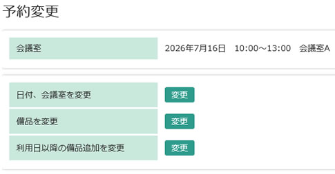 予約変更