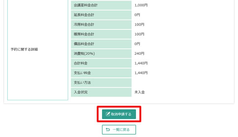 予約取り消しに対応